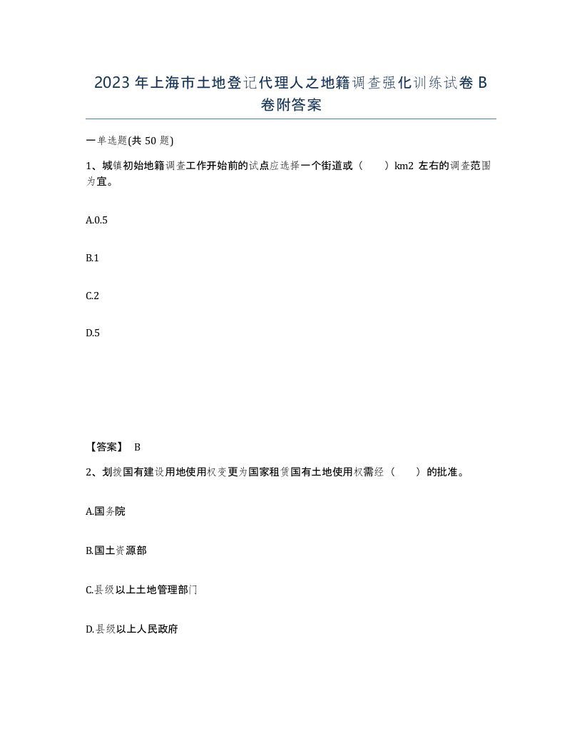 2023年上海市土地登记代理人之地籍调查强化训练试卷B卷附答案