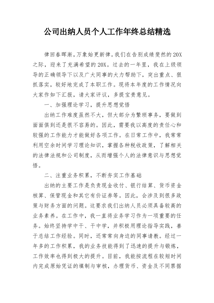 公司出纳人员个人工作年终总结精选