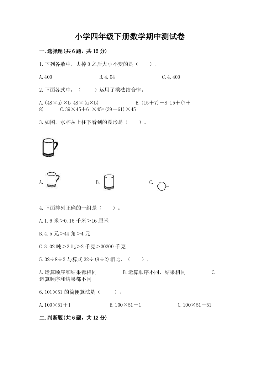 小学四年级下册数学期中测试卷精品【历年真题】