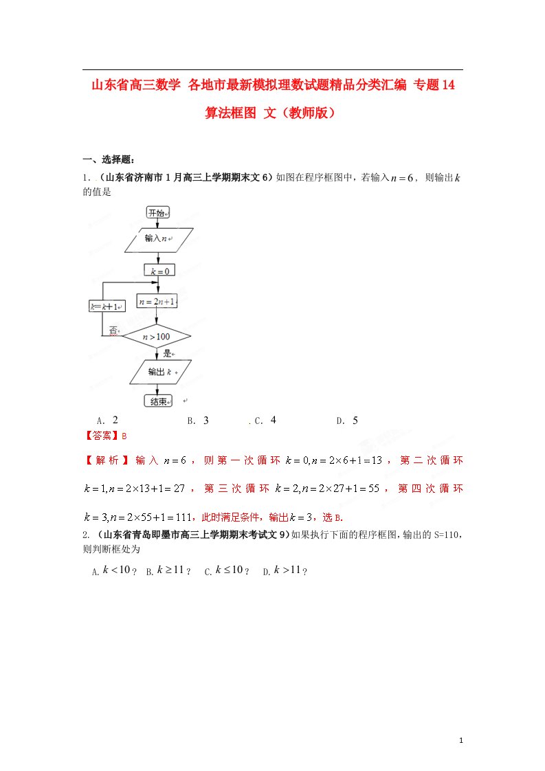 山东省高三数学