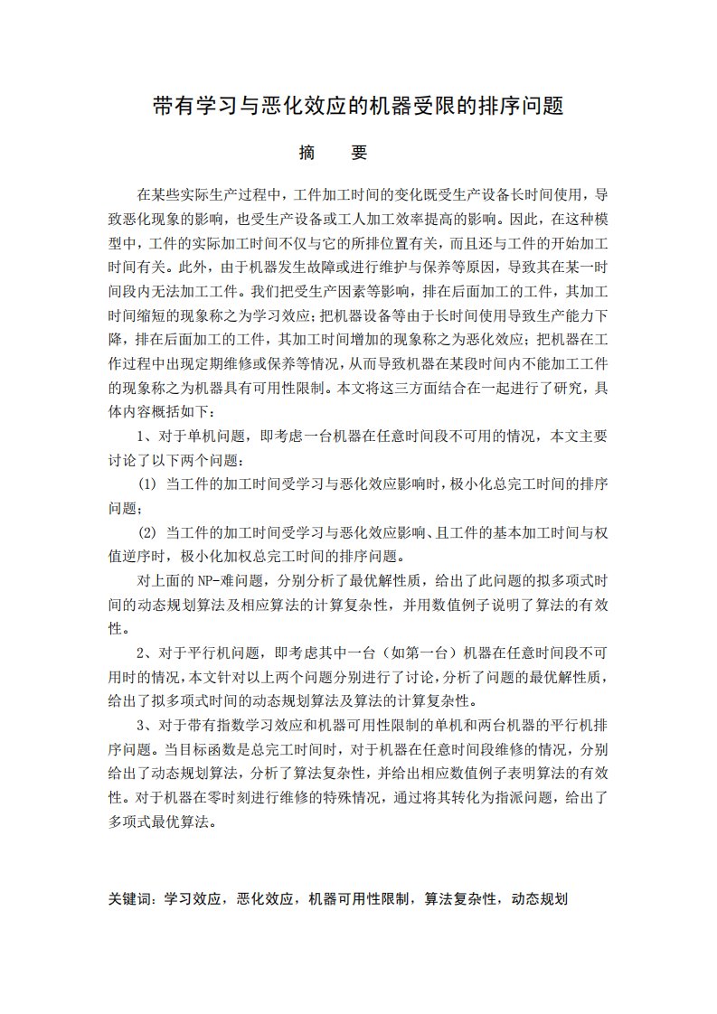 带有学习和恶化效应的机器受限的排序问题