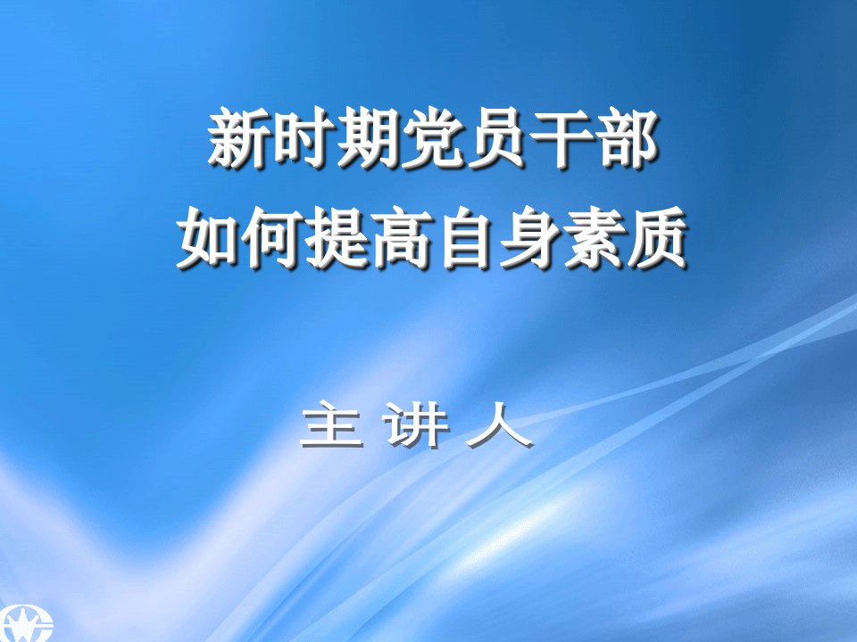 党员干部如何提高自身素质-课件（PPT讲稿）