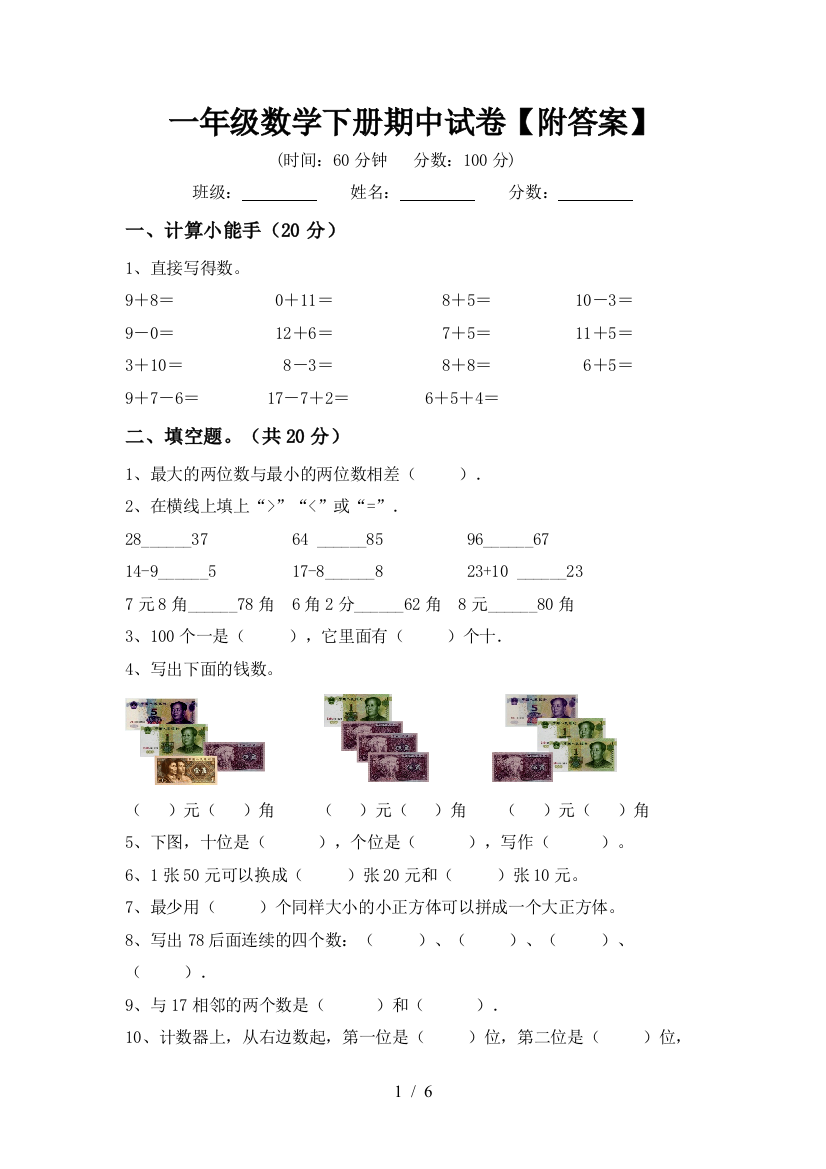 一年级数学下册期中试卷【附答案】