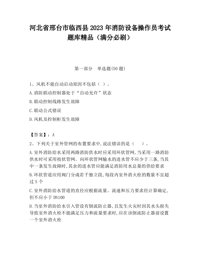 河北省邢台市临西县2023年消防设备操作员考试题库精品（满分必刷）