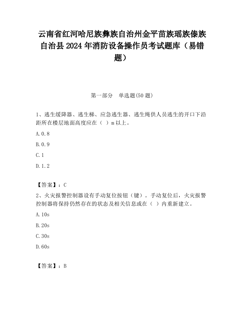 云南省红河哈尼族彝族自治州金平苗族瑶族傣族自治县2024年消防设备操作员考试题库（易错题）