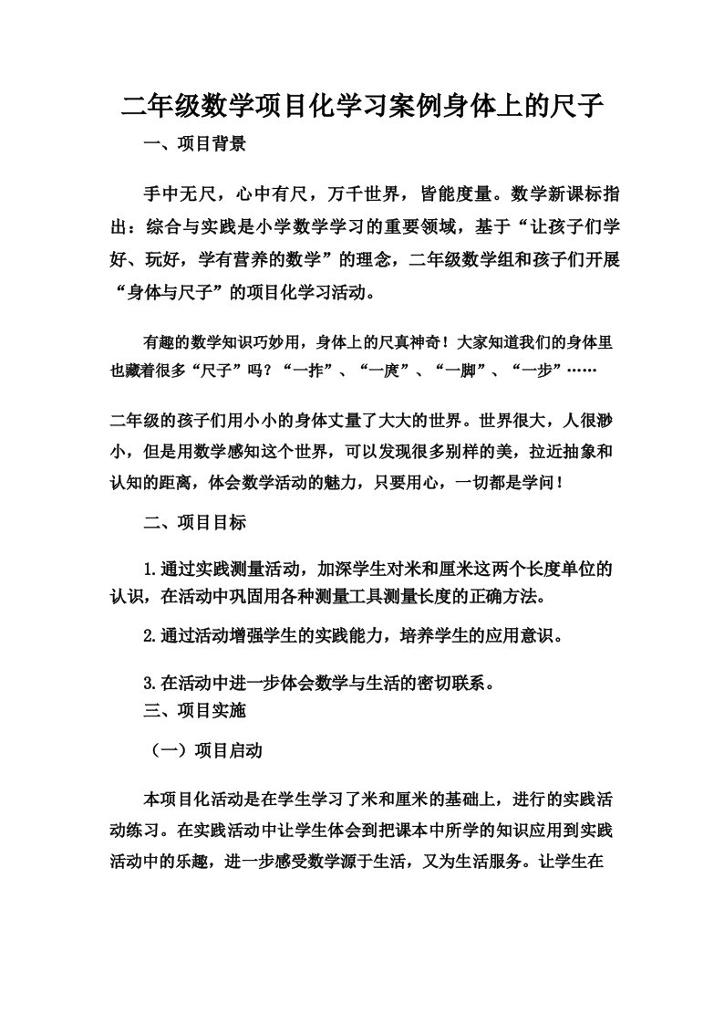 二年级数学项目化学习案例身体上的尺子