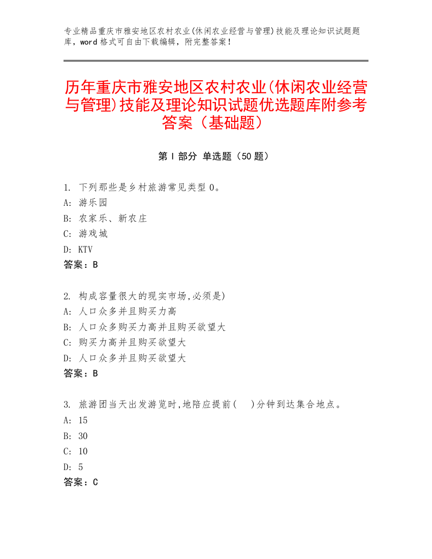 历年重庆市雅安地区农村农业(休闲农业经营与管理)技能及理论知识试题优选题库附参考答案（基础题）