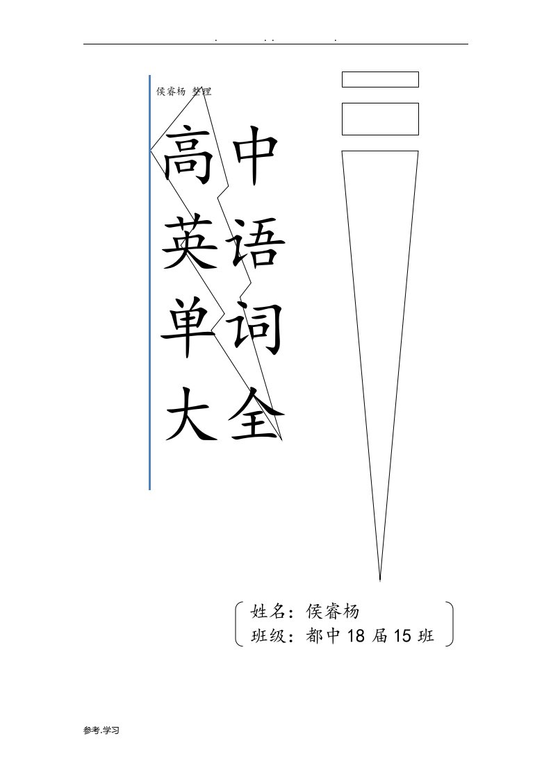 高中英语单词大全77873