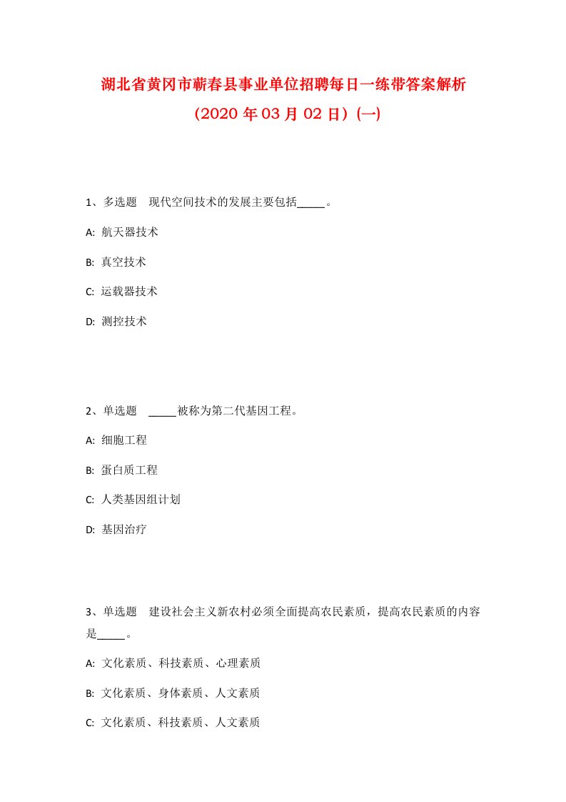 湖北省黄冈市蕲春县事业单位招聘每日一练带答案解析2020年03月02日一