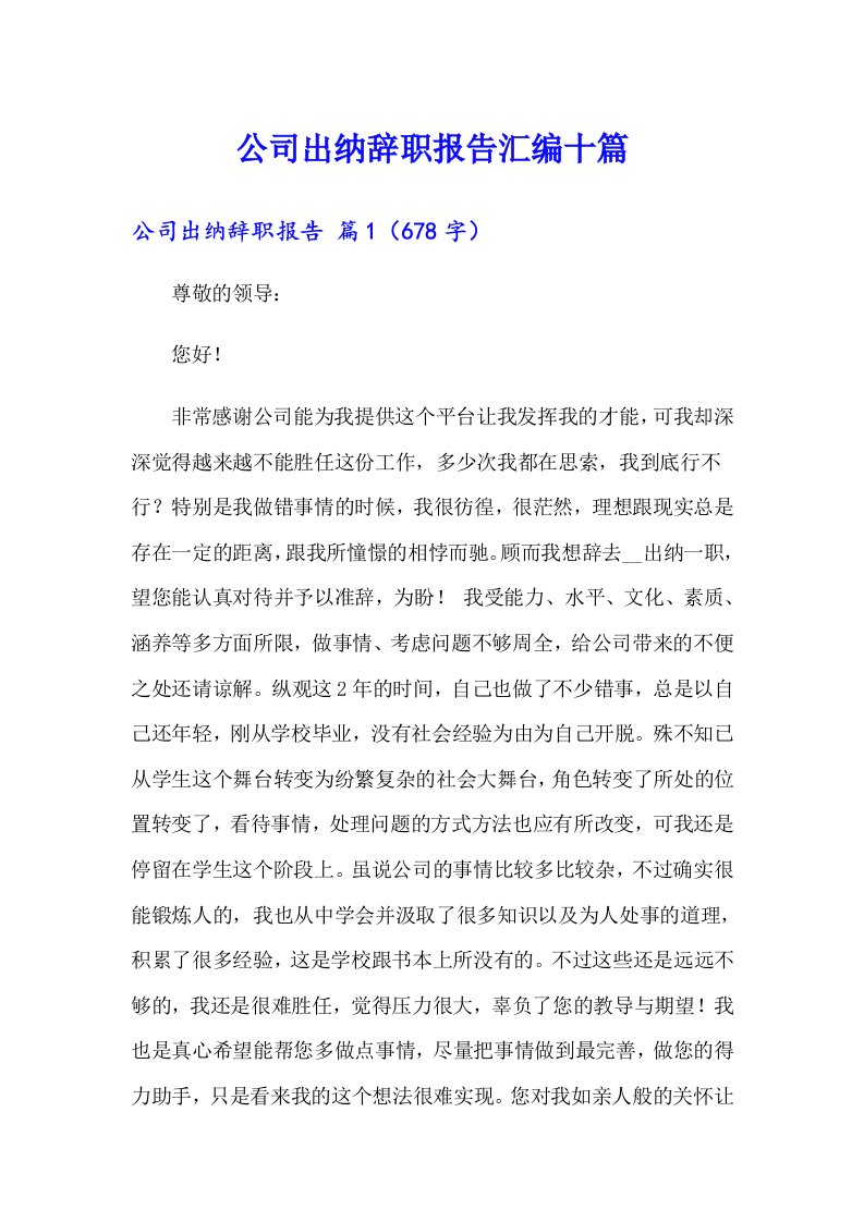 公司出纳辞职报告汇编十篇