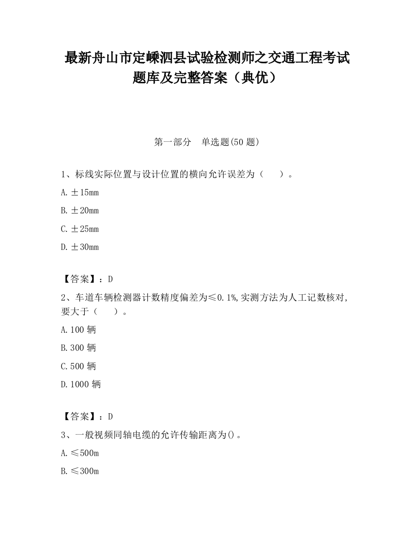 最新舟山市定嵊泗县试验检测师之交通工程考试题库及完整答案（典优）