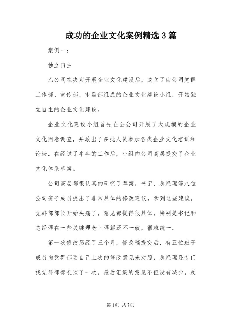 成功的企业文化案例精选3篇