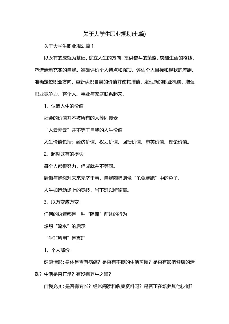 关于大学生职业规划七篇