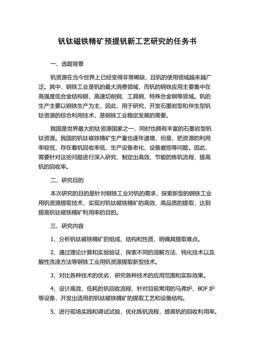 钒钛磁铁精矿预提钒新工艺研究的任务书