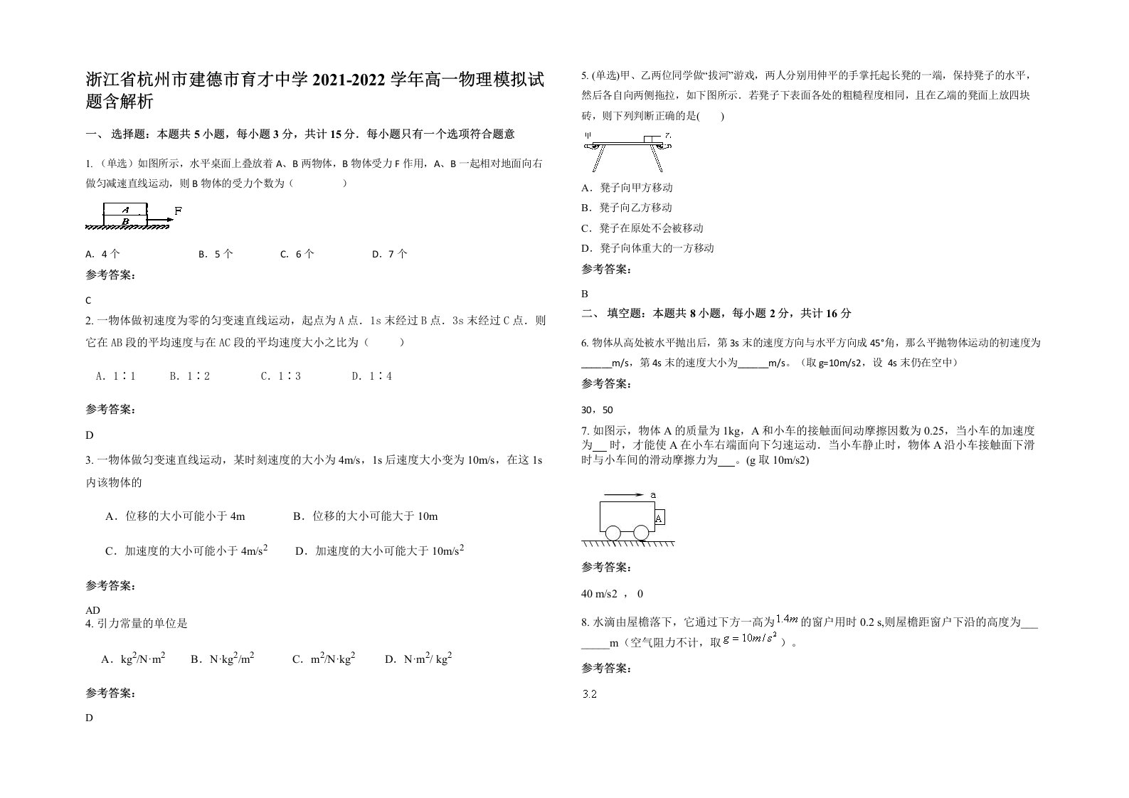 浙江省杭州市建德市育才中学2021-2022学年高一物理模拟试题含解析