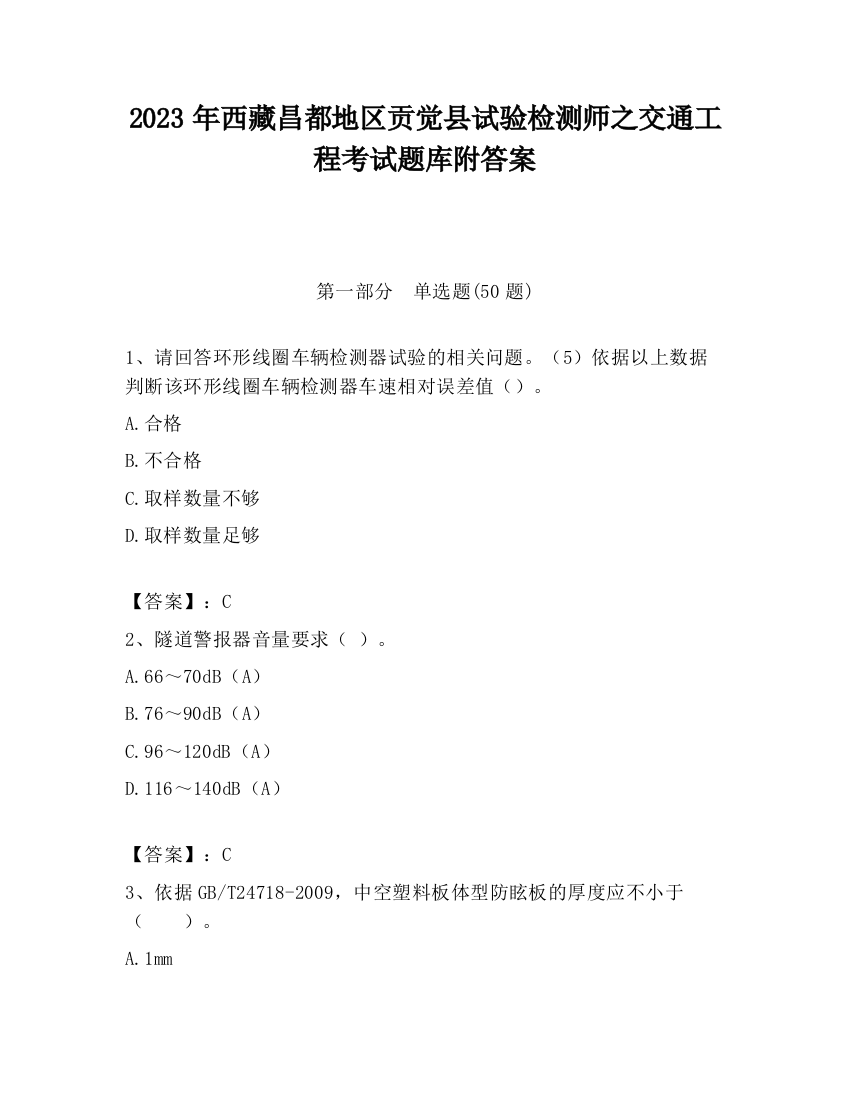 2023年西藏昌都地区贡觉县试验检测师之交通工程考试题库附答案