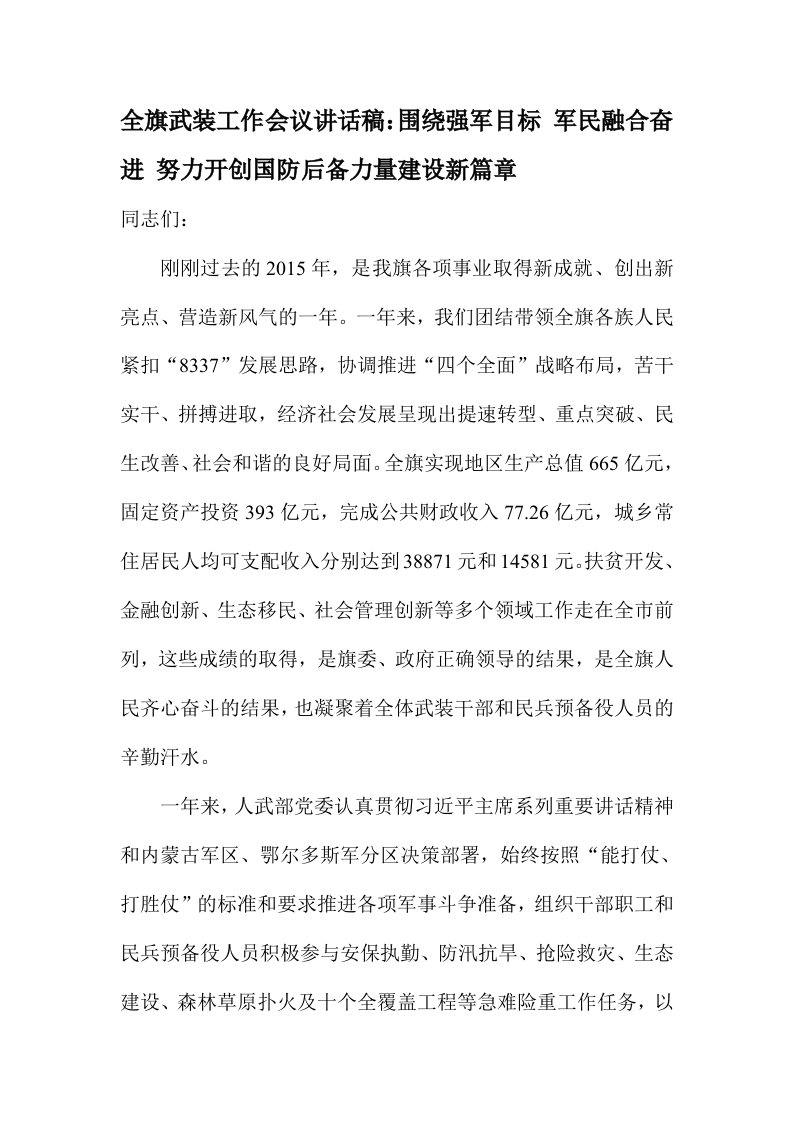 全旗武装工作会议讲话稿：围绕强军目标军民融合奋进努力开创国防后备力量建设新篇章