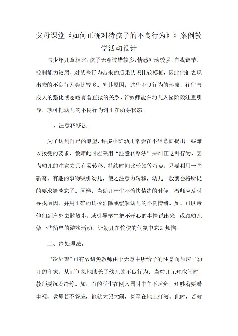 父母课堂《如何正确对待孩子的不良行为》》案例教学活动设计