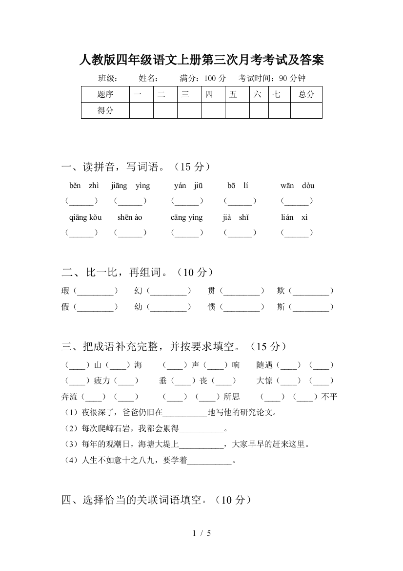 人教版四年级语文上册第三次月考考试及答案