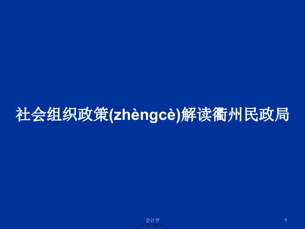 社会组织政策解读衢州民政局学习教案