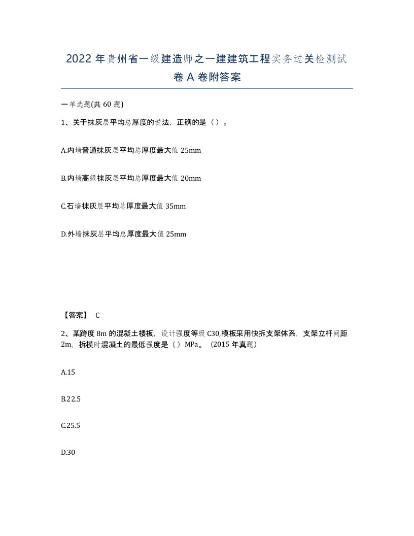 2022年贵州省一级建造师之一建建筑工程实务过关检测试卷A卷附答案