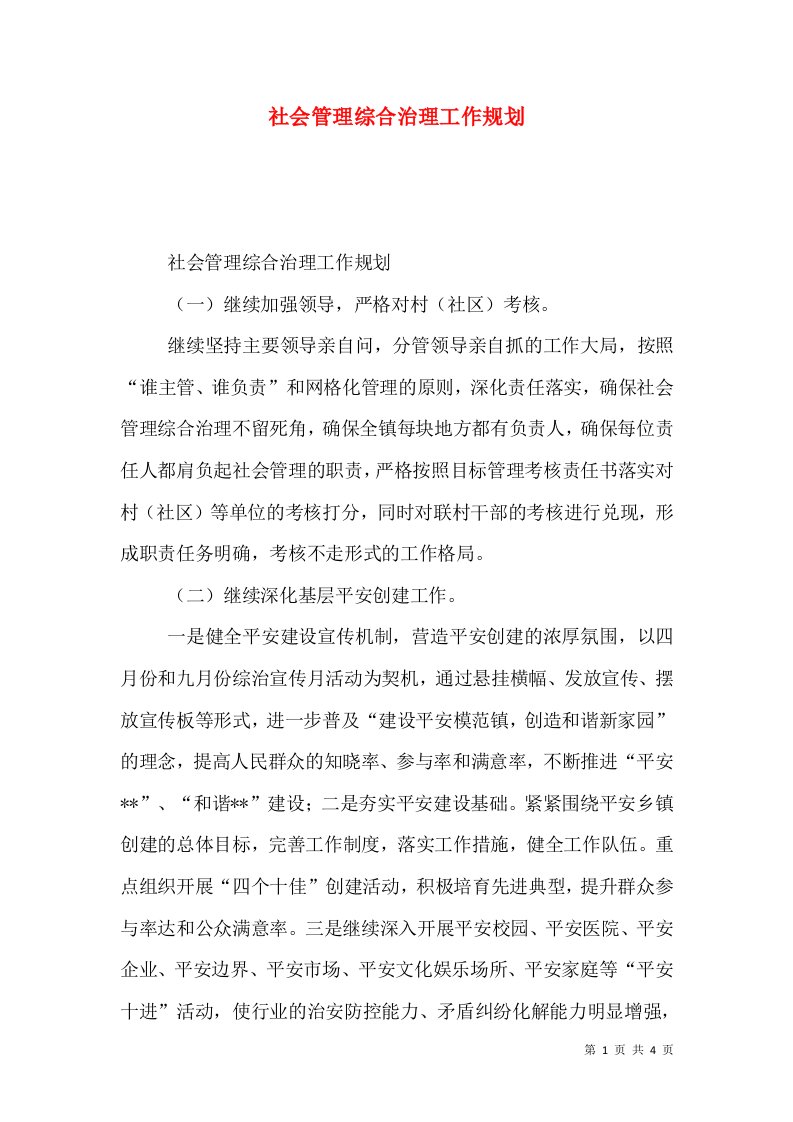 社会管理综合治理工作规划（一）