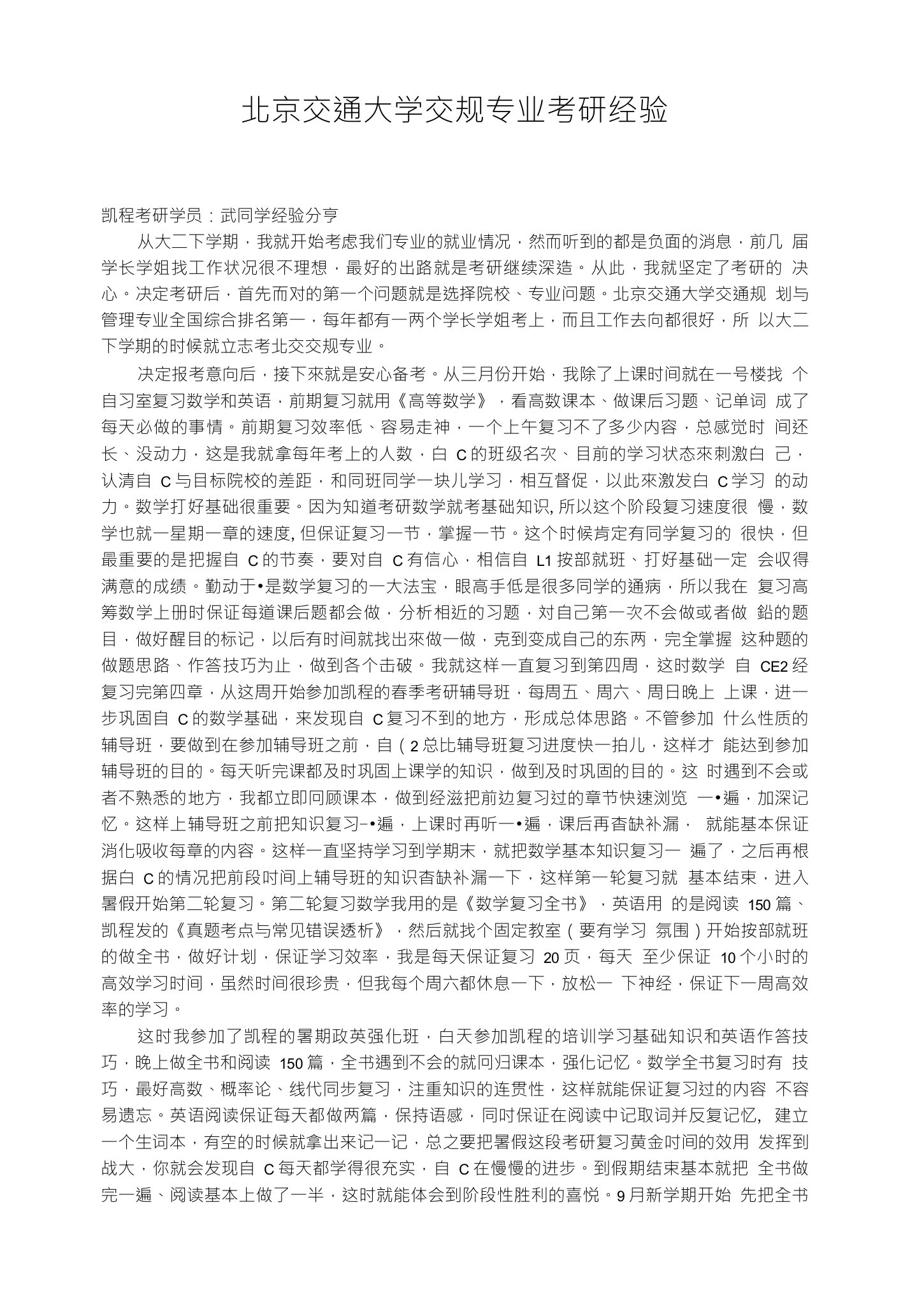 北京交通大学交规专业考研经验