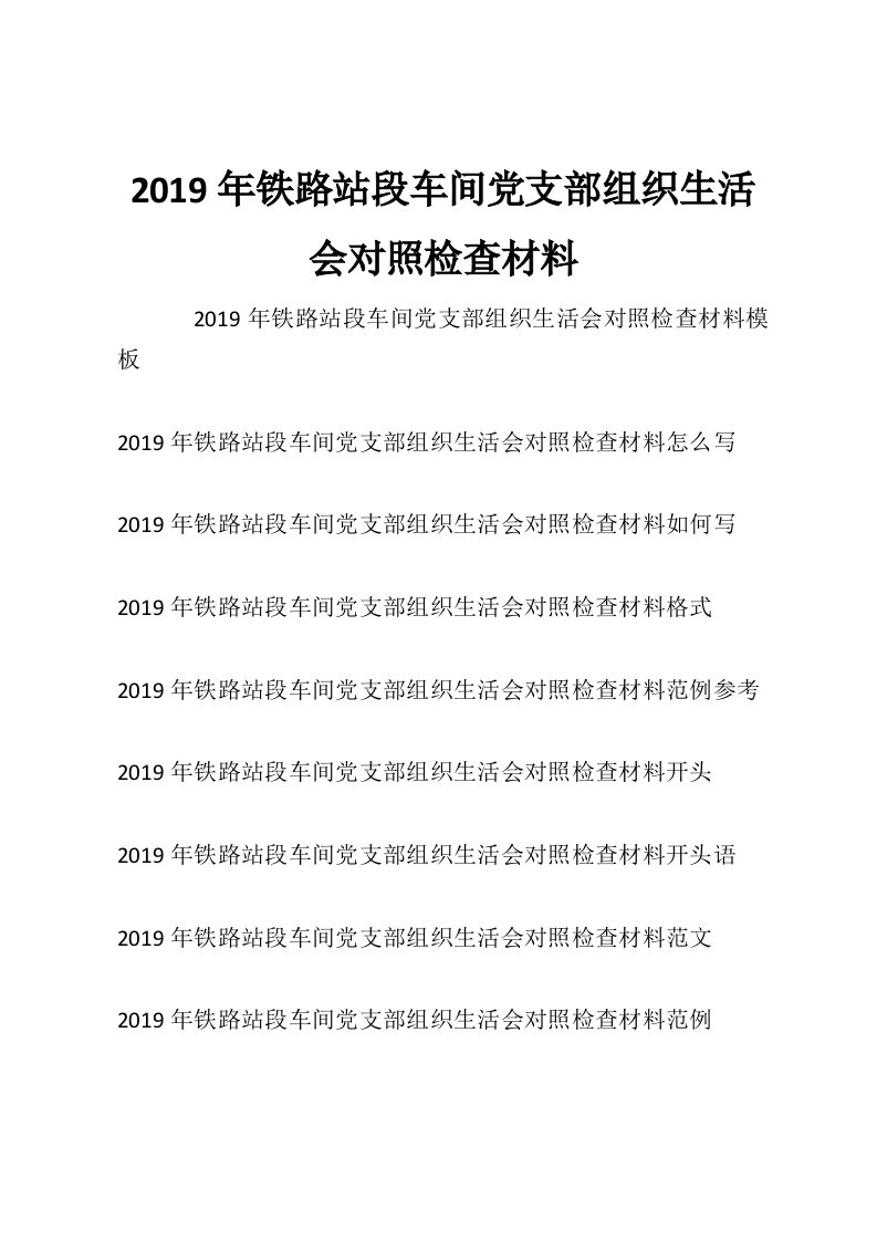 2019年铁路站段车间党支部组织生活会对照检查材料