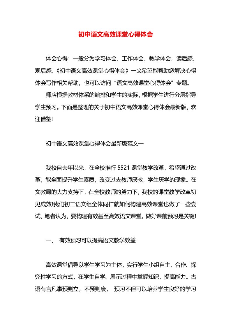 初中语文高效课堂心得体会