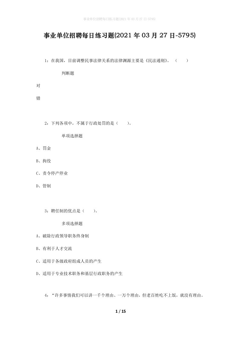 事业单位招聘每日练习题2021年03月27日-5795