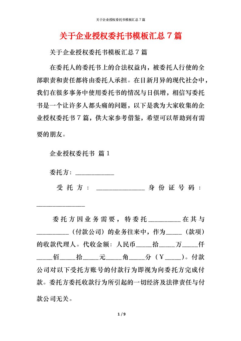 精编关于企业授权委托书模板汇总7篇