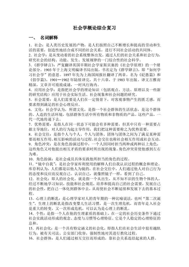 社会学概论综合复习