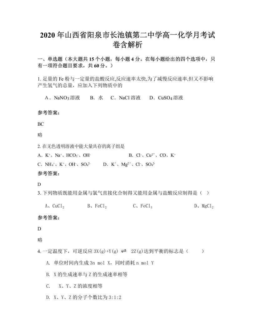 2020年山西省阳泉市长池镇第二中学高一化学月考试卷含解析