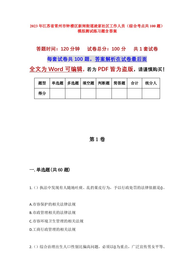 2023年江苏省常州市钟楼区新闸街道凌家社区工作人员综合考点共100题模拟测试练习题含答案