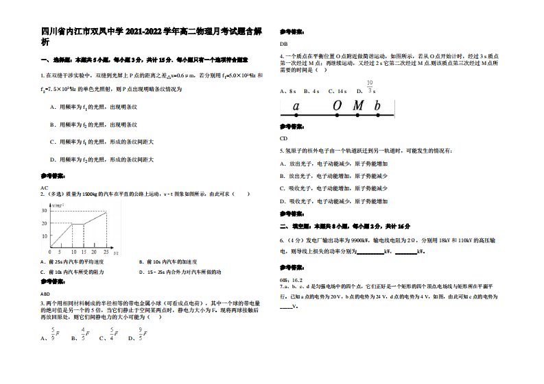 四川省内江市双凤中学2021-2022学年高二物理月考试题带解析