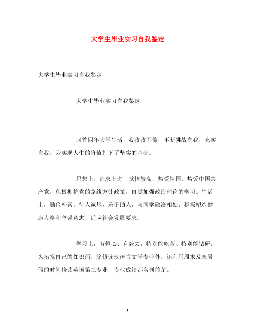 精编之大学生毕业实习自我鉴定22