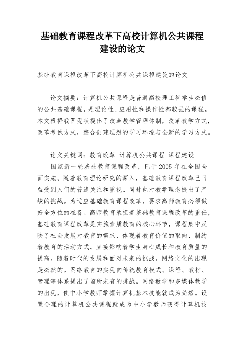 基础教育课程改革下高校计算机公共课程建设的论文