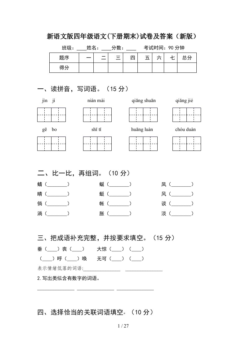 新语文版四年级语文下册期末试卷及答案新版5套