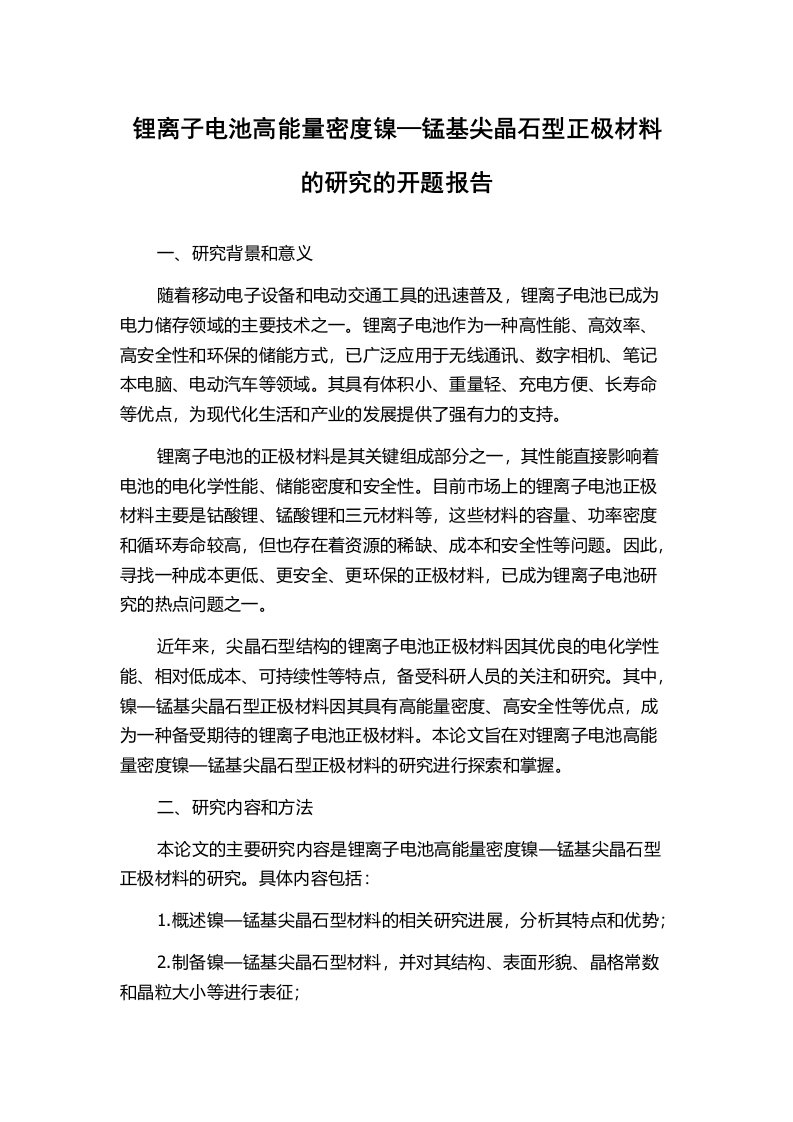 锂离子电池高能量密度镍—锰基尖晶石型正极材料的研究的开题报告