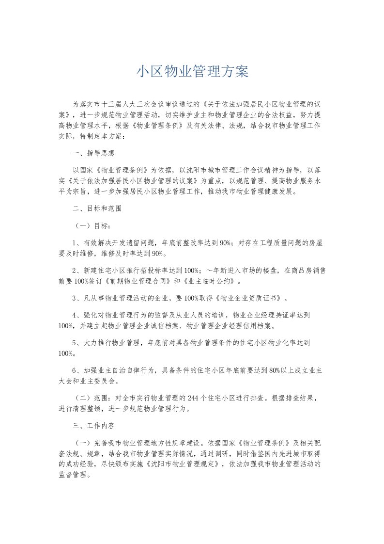 总结报告小区物业管理方案