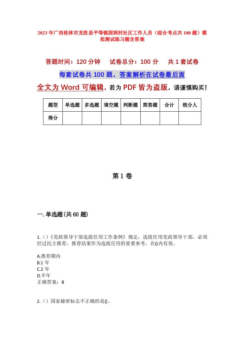 2023年广西桂林市龙胜县平等镇固洞村社区工作人员综合考点共100题模拟测试练习题含答案