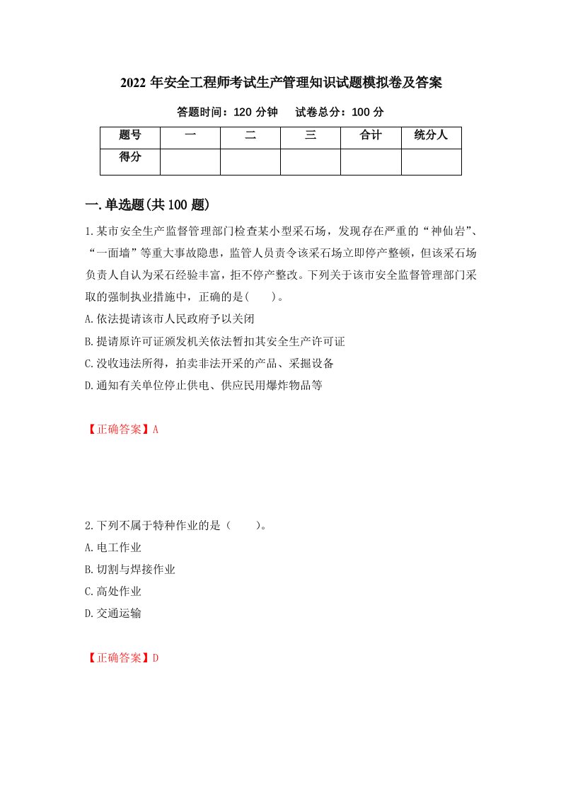 2022年安全工程师考试生产管理知识试题模拟卷及答案第61版