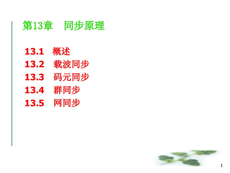 通信原理课件13同步原理