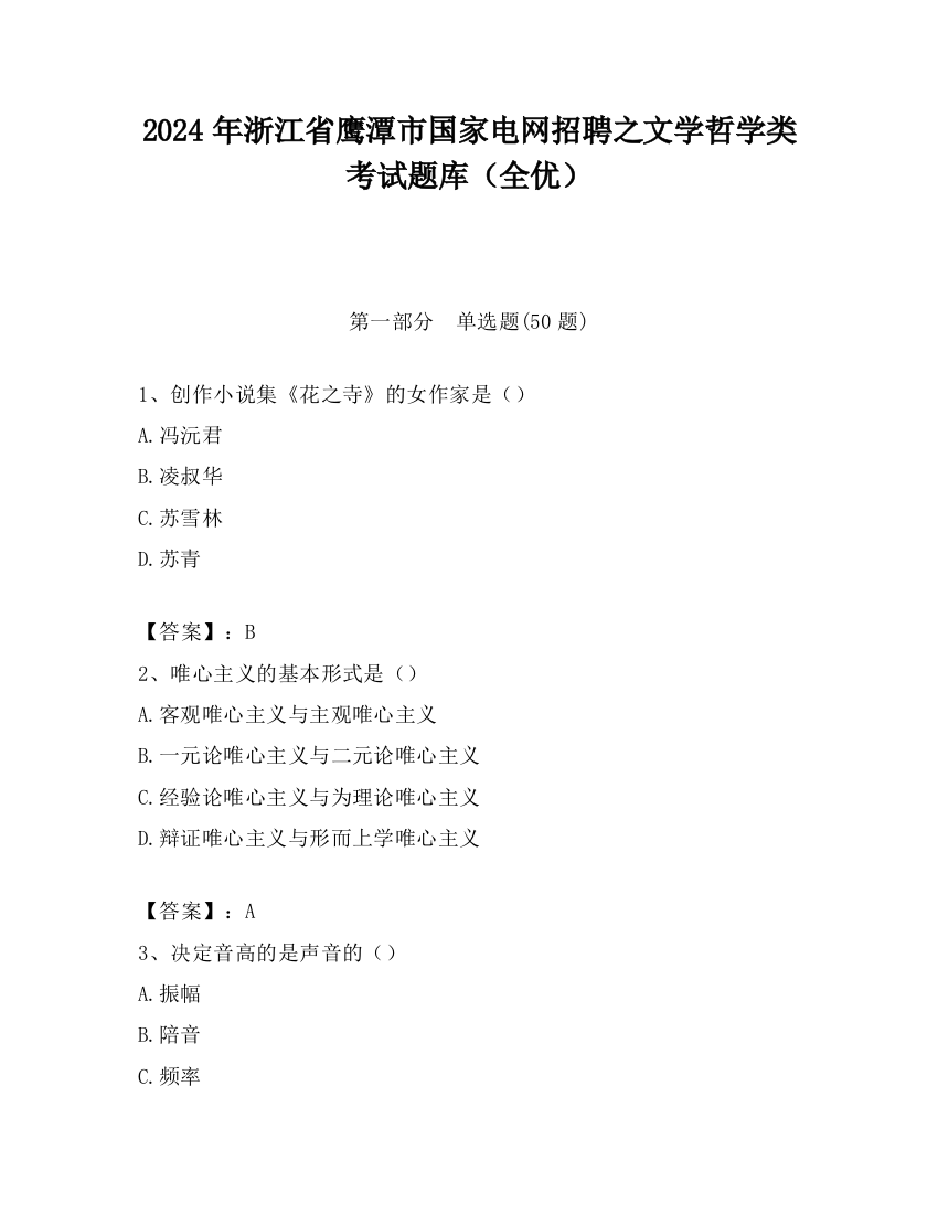 2024年浙江省鹰潭市国家电网招聘之文学哲学类考试题库（全优）