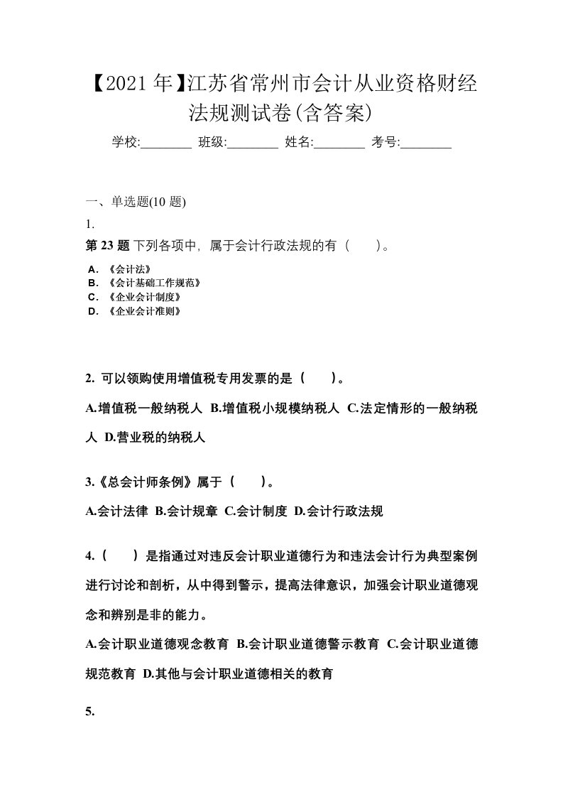 2021年江苏省常州市会计从业资格财经法规测试卷含答案