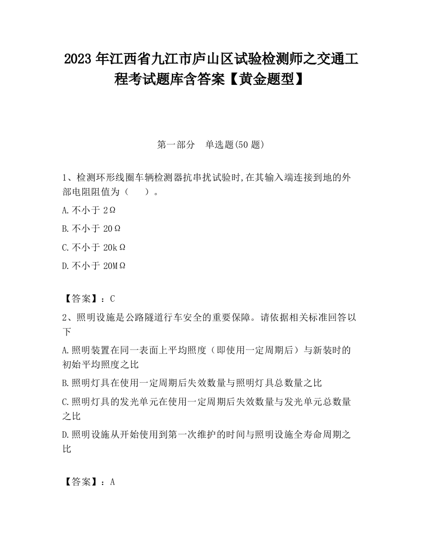 2023年江西省九江市庐山区试验检测师之交通工程考试题库含答案【黄金题型】