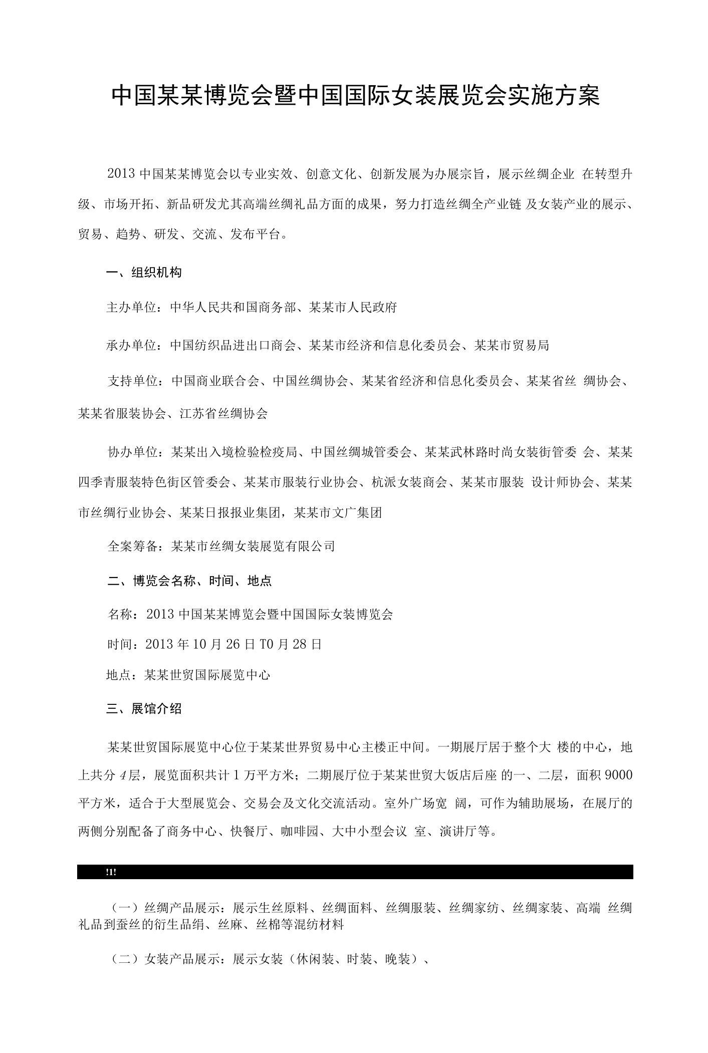 中国某某博览会暨中国国际女装展览会实施方案