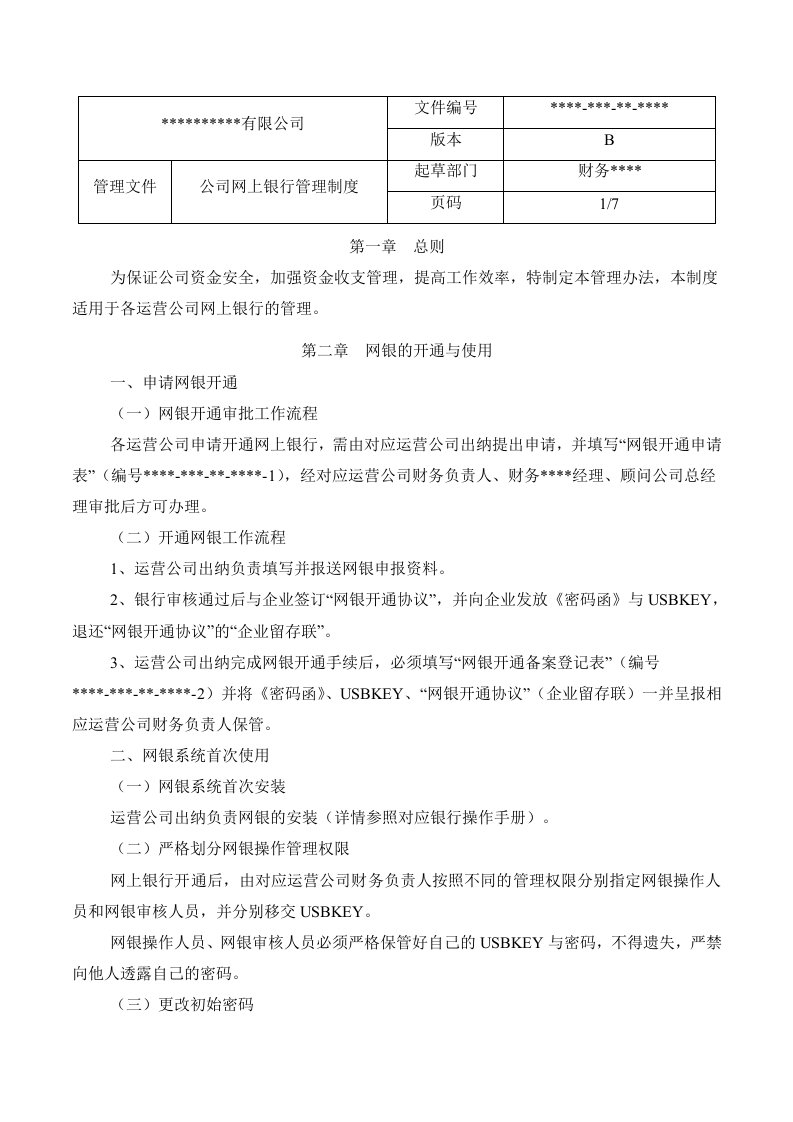 公司网上银行管理办法