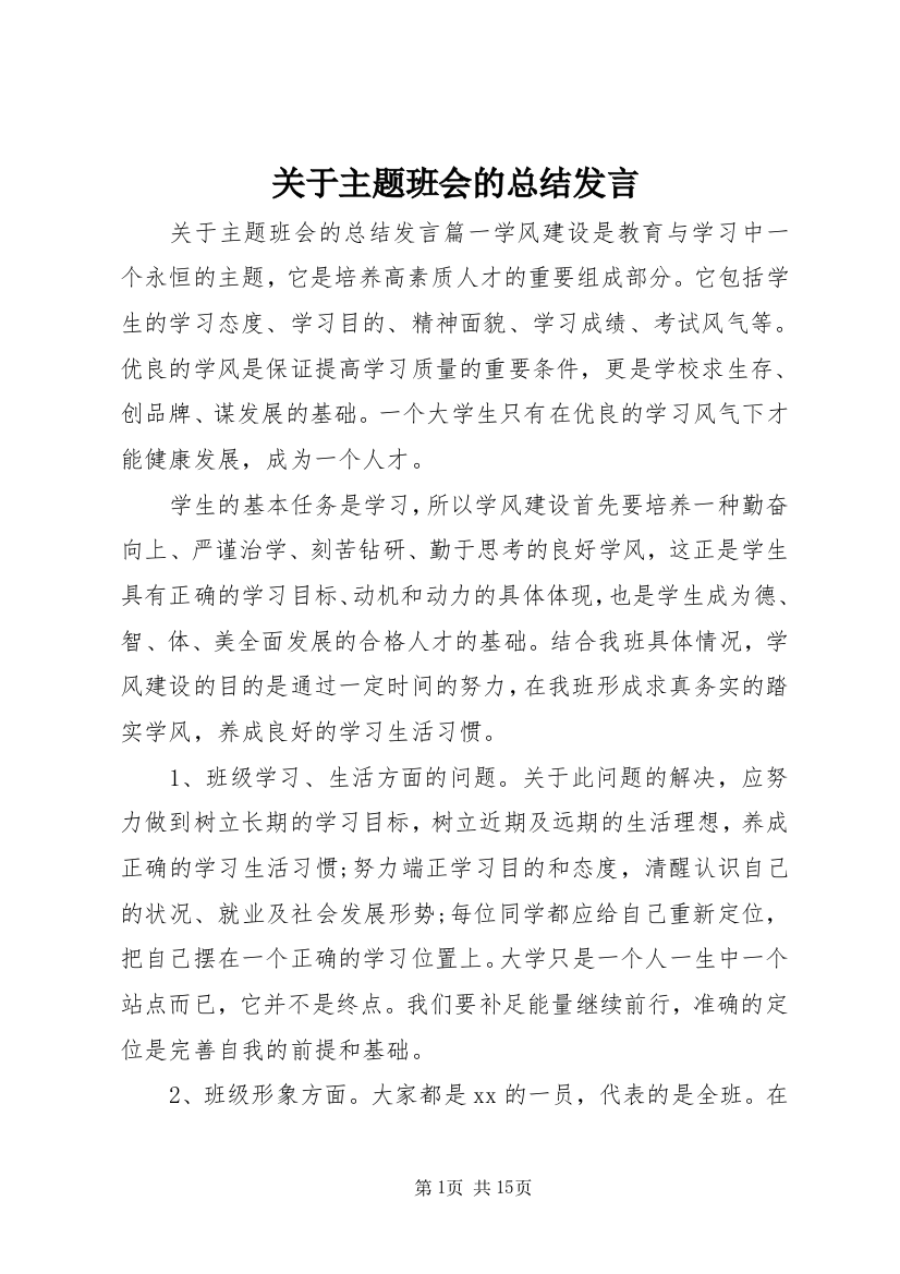 关于主题班会的总结发言