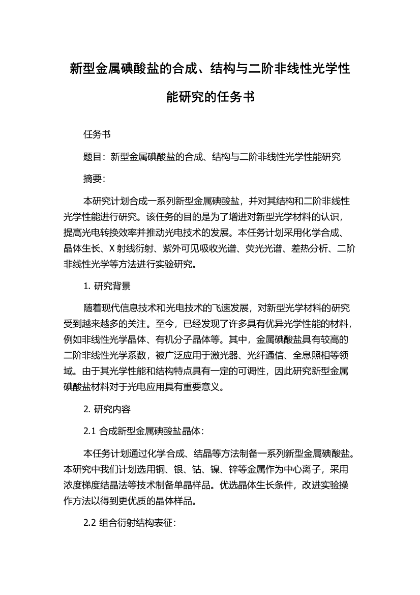 新型金属碘酸盐的合成、结构与二阶非线性光学性能研究的任务书